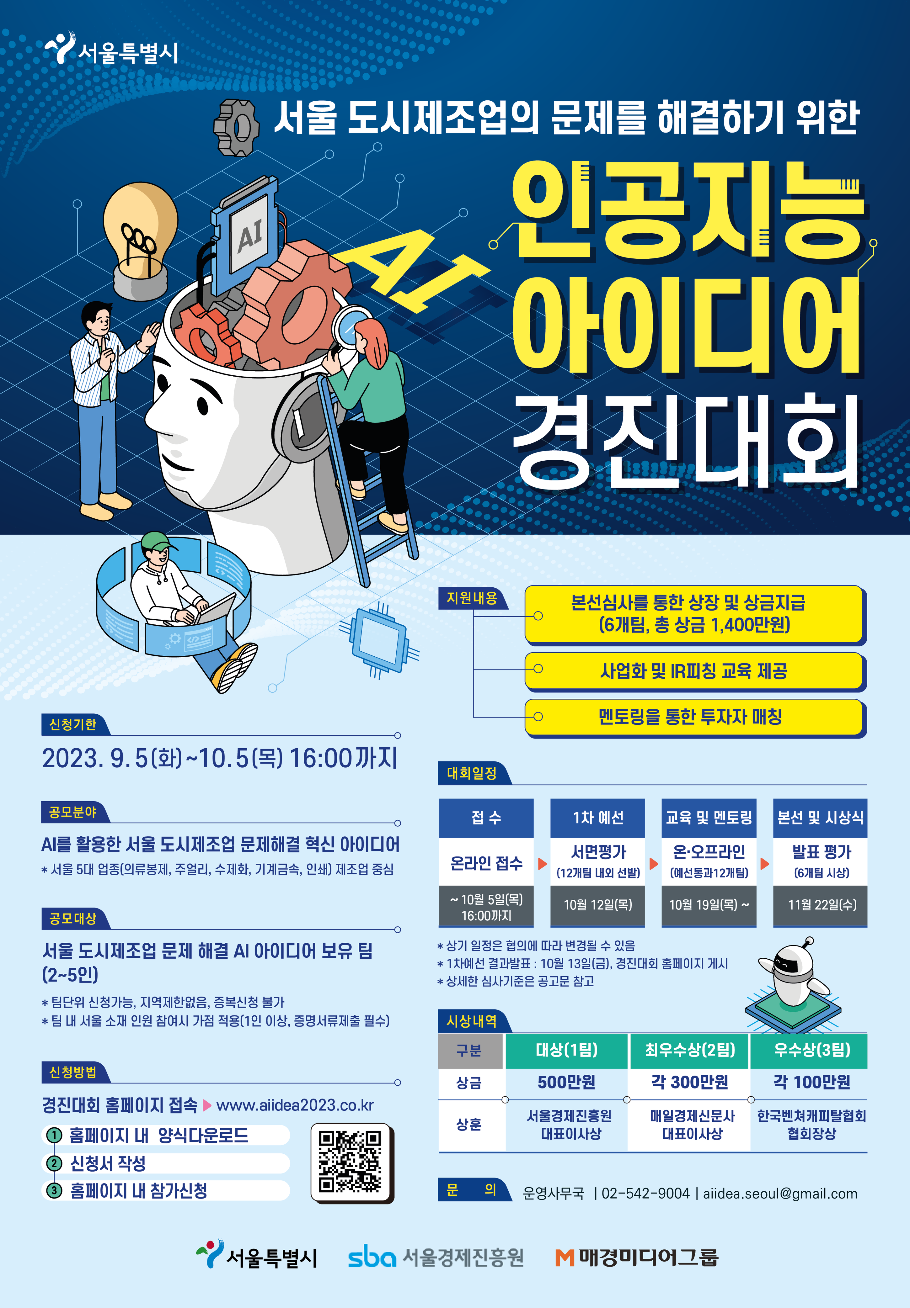 인공지능(AI) 아이디어 경진대회