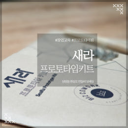 [새라키트] 프로토타이핑 키트, 창업교육 툴킷, 교구